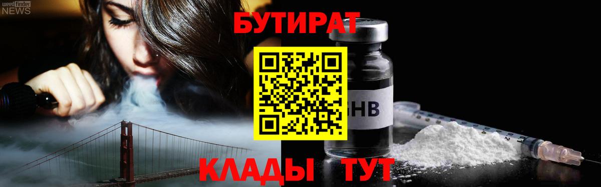 Родники  БУТИРАТ 99%  Вход с VPN 